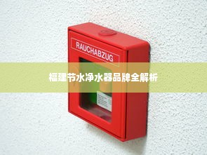 福建节水净水器品牌全解析