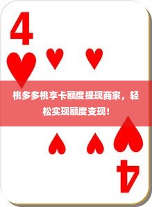 桃多多桃享卡额度提现商家，轻松实现额度变现！