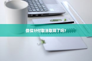 微信分付取消取现了吗？