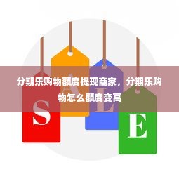 分期乐购物额度提现商家，分期乐购物怎么额度变高