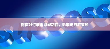 微信分付取消取现功能，影响与应对策略