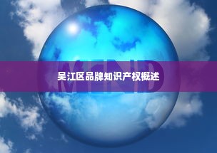 吴江区品牌知识产权概述
