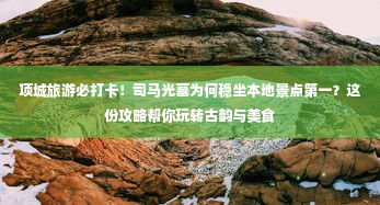 项城旅游必打卡！司马光墓为何稳坐本地景点第一？这份攻略帮你玩转古韵与美食