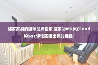 你家家具的国际品牌指数 宜家②MUJI③Fendi④RH 评论区晒出你的选择！