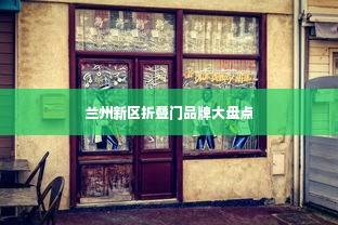 兰州新区折叠门品牌大盘点