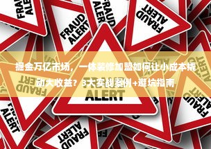 掘金万亿市场，一体装修加盟如何让小成本撬动大收益？3大实战案例+避坑指南