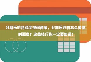 分期乐购物额度提现商家，分期乐购物怎么多临时额度？这些技巧你一定要知道！
