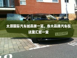太原国际汽车城品牌一览，各大品牌汽车在这里汇聚一堂
