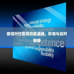 微信分付取现功能调整，影响与应对策略