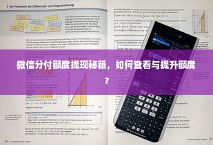 微信分付额度提现秘籍，如何查看与提升额度？