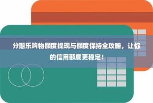 分期乐购物额度提现与额度保持全攻略，让你的信用额度更稳定！