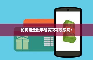 如何用金融手段实现花呗取现？