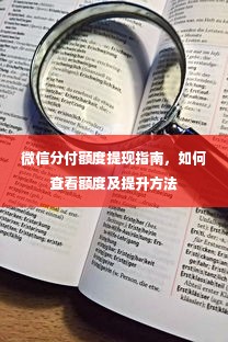 微信分付额度提现指南，如何查看额度及提升方法