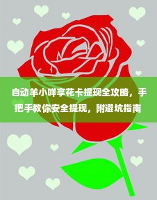 自动羊小咩享花卡提现全攻略，手把手教你安全提现，附避坑指南