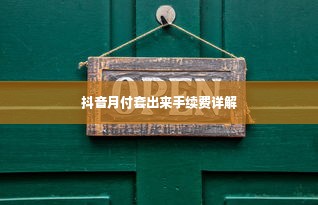 抖音月付套出来手续费详解