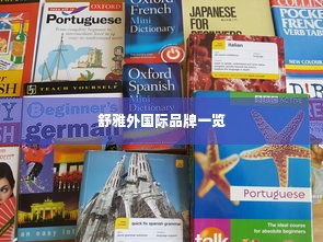 舒雅外国际品牌一览