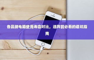 各品牌电脑使用寿命对比，选购前必看的避坑指南