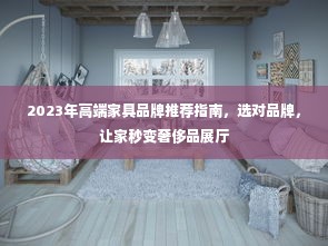 2023年高端家具品牌推荐指南，选对品牌，让家秒变奢侈品展厅