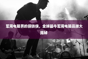 军用电脑界的钢铁侠，全球最牛军用电脑品牌大揭秘