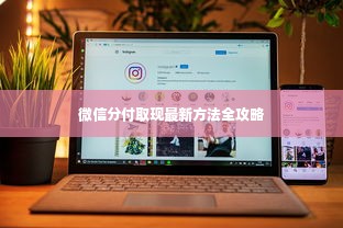 微信分付取现最新方法全攻略