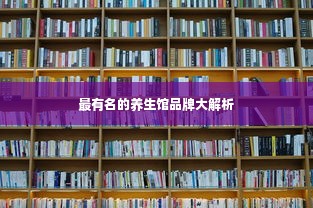最有名的养生馆品牌大解析