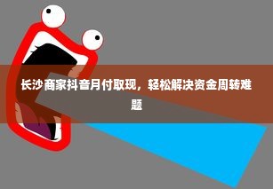 长沙商家抖音月付取现，轻松解决资金周转难题