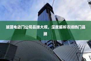 玻璃电动门公司品牌大观，深度解析市场热门品牌