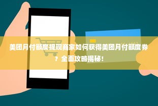 美团月付额度提现商家如何获得美团月付额度券？全面攻略揭秘！