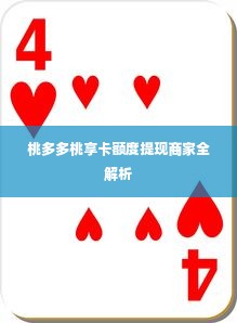 桃多多桃享卡额度提现商家全解析