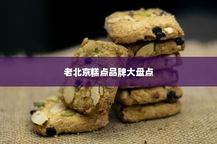 老北京糕点品牌大盘点