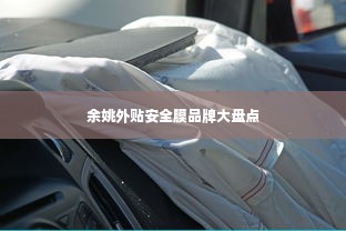 余姚外贴安全膜品牌大盘点