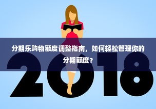分期乐购物额度调整指南，如何轻松管理你的分期额度？