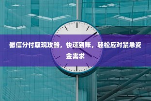 微信分付取现攻略，快速到账，轻松应对紧急资金需求