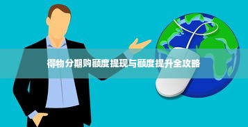 得物分期购额度提现与额度提升全攻略
