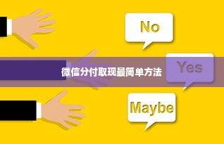 微信分付取现最简单方法