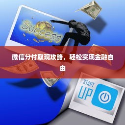 微信分付取现攻略，轻松实现金融自由