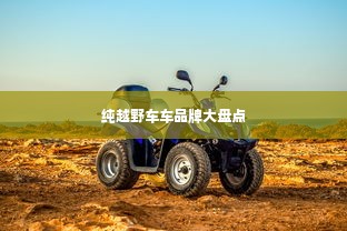 纯越野车车品牌大盘点