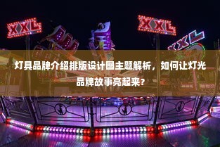 灯具品牌介绍排版设计图主题解析，如何让灯光品牌故事亮起来？