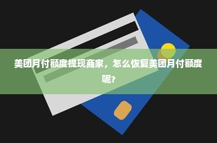 美团月付额度提现商家，怎么恢复美团月付额度呢？