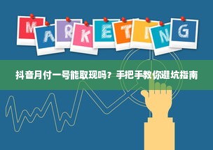 抖音月付一号能取现吗？手把手教你避坑指南