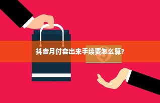 抖音月付套出来手续费怎么算？