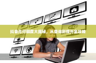 抖音月付额度大揭秘，从查询到提升全攻略