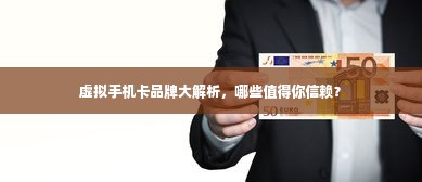 虚拟手机卡品牌大解析，哪些值得你信赖？