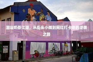 潮汕奶茶江湖，从街头小摊到网红打卡地的逆袭之路