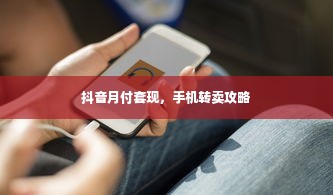 抖音月付套现，手机转卖攻略