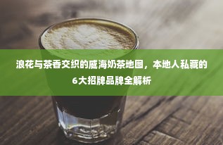 浪花与茶香交织的威海奶茶地图，本地人私藏的6大招牌品牌全解析