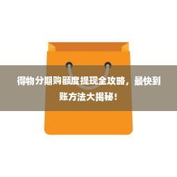 得物分期购额度提现全攻略，最快到账方法大揭秘！