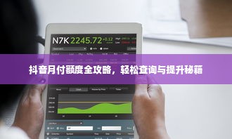 抖音月付额度全攻略，轻松查询与提升秘籍
