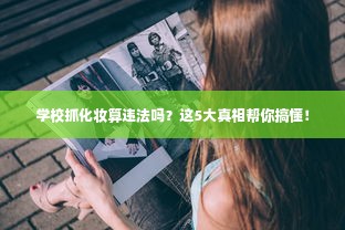 学校抓化妆算违法吗？这5大真相帮你搞懂！
