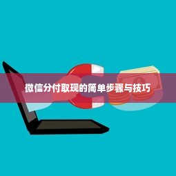微信分付取现的简单步骤与技巧